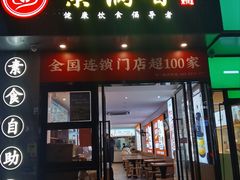 -素满香·素食自助餐(福州·长乐北路店)