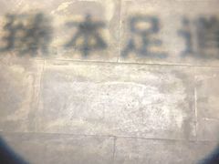 -臻本足道(武林壹号店)