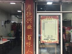 门面-祁家面馆(大香炉店)