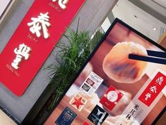 -鼎泰丰(国贸商城店)