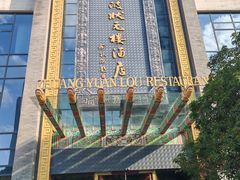 -宁波状元楼酒店(和义路店)