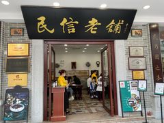 门面-民信老铺(华盖路店)