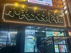 -小民大排档(江汉路店)