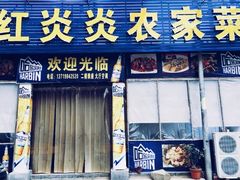 -红炎炎农家菜老字号(金水台店)