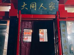 门面-韩师傅老大同刀削面(北苑路店)