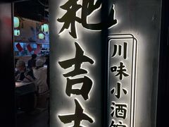 -耙吉吉川味小酒馆(本地人回头店)