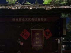 -润和祥小砵头甜酒酿