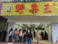 -阿男野栗王(金门路店)