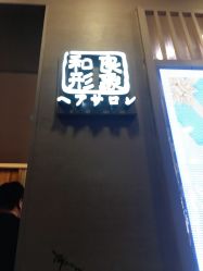 -和良形象