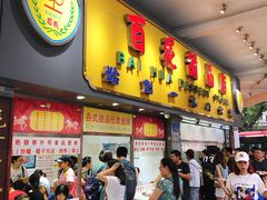 -百花传统甜品店(原址店)