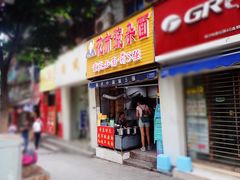 门面-花市豌杂面(民生路店)