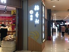 门面-北京稻香村(望京新世界店)