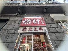 -燃计沙茶皇·香港沙茶火锅(人广旗舰店)