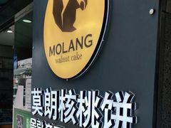 -莫朗核桃饼(虹泉路店)