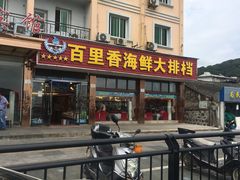 门面-渔中舟海鲜大排档(普陀沈家门店)