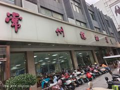-常州糕团店(北大街新世纪商城店)