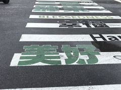 -荷兰街