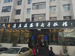 门面-清真·益鑫羊肉手抓馆(花园北街店)
