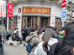 -长人馄饨铺(解放街店)