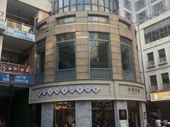 -仁信老铺(嘉信店)