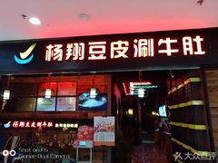 门面-杨翔豆皮涮牛肚(万和城店)