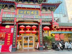 -四宜糕团店(南大街店)