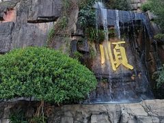 -三水森林公园
