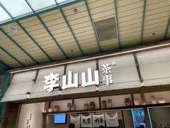 -李山山茶事(景枫店)