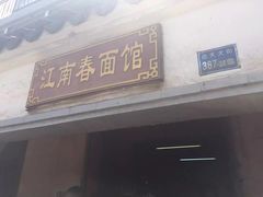 -泰顺江南春面馆