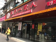 门面-湘沪一家人(临青路店)