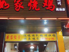 门面-愉家烧鸡(民治店)