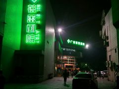 -广州蓓蕾剧院