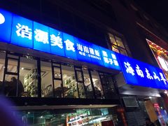 门面-浩源美食·椰子鸡