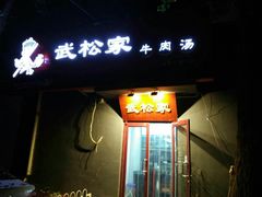 -武松家(丰益桥店)