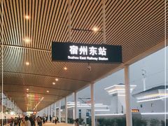 -宿州东站