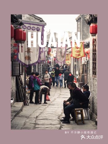 不冷静の淮安|历史悠久的小小古镇