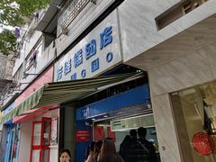 门面-芳婆糕团店(王府大街店)