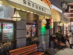 -MIO弥欧洋房西餐厅(中央大街店)