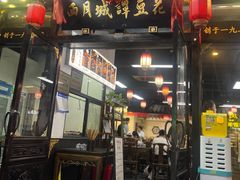 -西月城谭豆花(春熙路店)