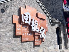 -回龙窝历史文化街区