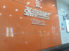 -张亮麻辣烫(常州东环二路店)