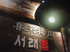 -喜来稀肉(虹泉路店)