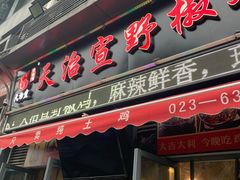 门面-天治宣·野椒鸡(龙头寺总店)