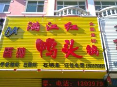 android_upload_pic-满江红香辣鸭头锅