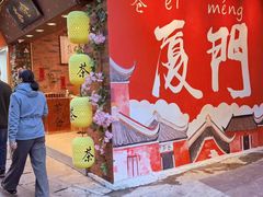 -茶仓茶叶茶馆(曾厝垵店)