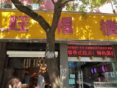门面-旺福楼·包点(碑亭巷店)