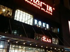 -万达广场(无锡滨湖店)