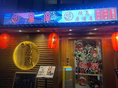 -鸟屋·烧鸟居酒屋(新世纪广场店)