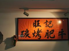 -旺记碳烤肥牛(总店)