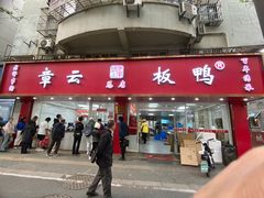 门面-章云板鸭(总店)